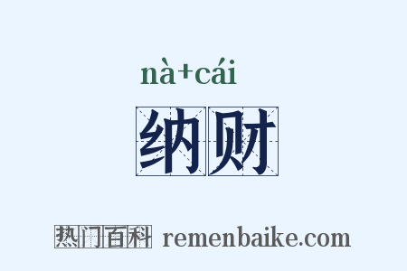 纳财是什么意思的图片